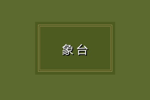 象台