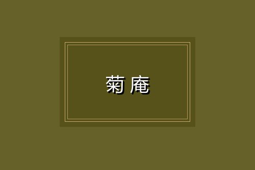 菊庵