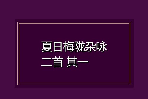夏日梅陇杂咏二首 其一