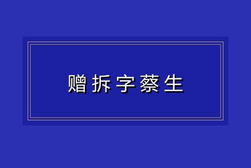 赠拆字蔡生
