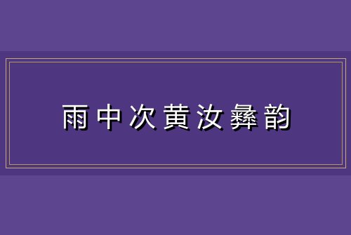 雨中次黄汝彝韵
