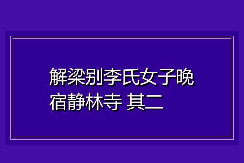 解梁别李氏女子晚宿静林寺 其二
