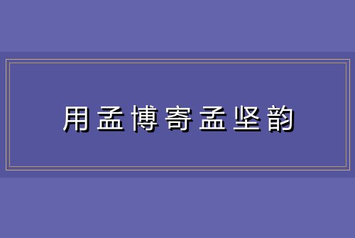 用孟博寄孟坚韵