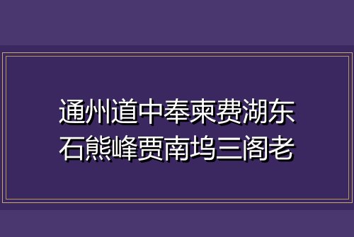 通州道中奉柬费湖东石熊峰贾南坞三阁老