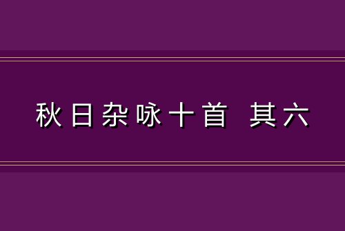 秋日杂咏十首 其六