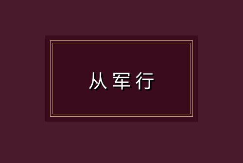 从军行