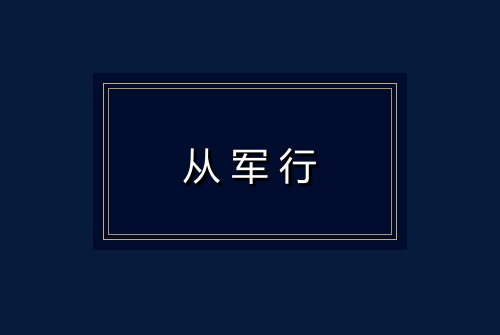 从军行