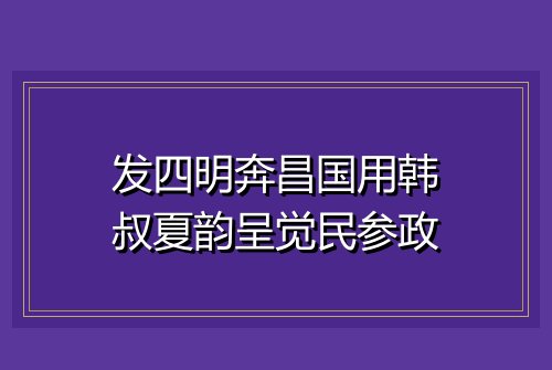 发四明奔昌国用韩叔夏韵呈觉民参政