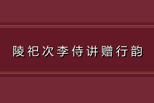 陵祀次李侍讲赠行韵
