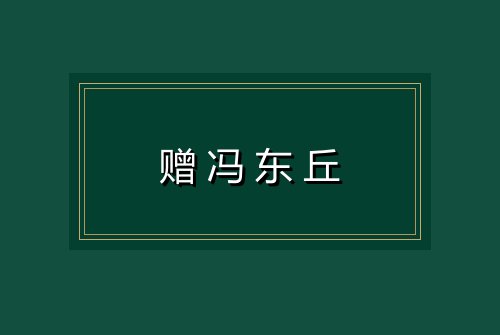 赠冯东丘