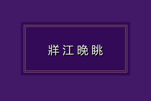 牂江晚眺