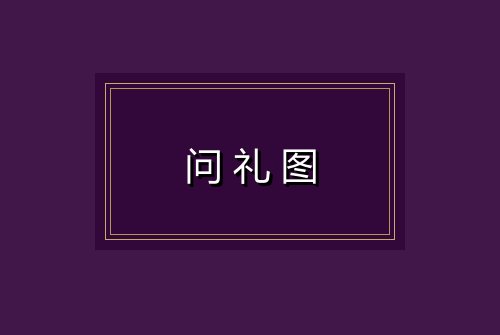 问礼图