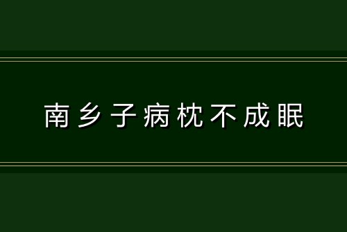 南乡子病枕不成眠