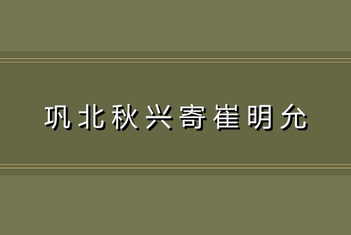巩北秋兴寄崔明允