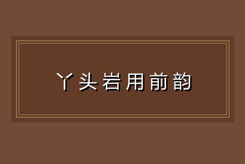 丫头岩用前韵
