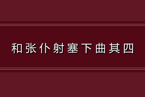 和张仆射塞下曲其四