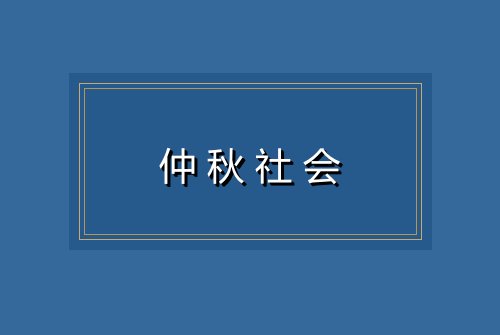 仲秋社会