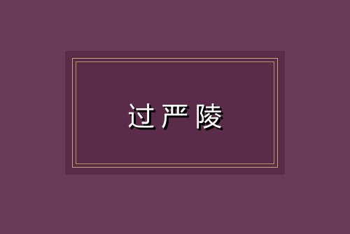 过严陵