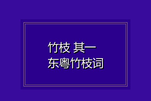 竹枝 其一 东粤竹枝词