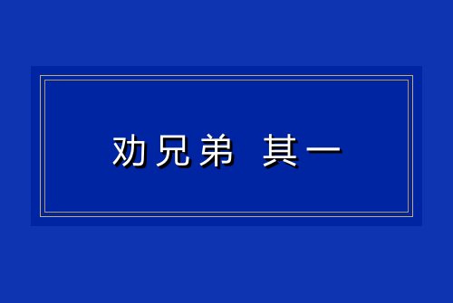 劝兄弟 其一