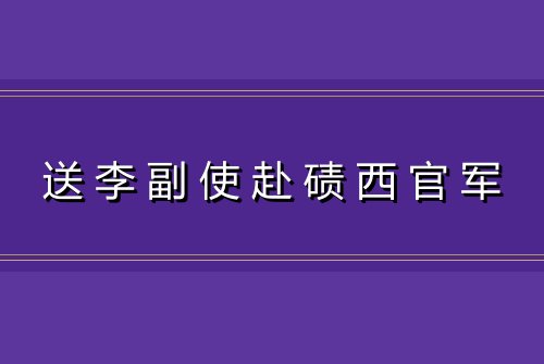送李副使赴碛西官军