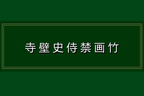 寺壁史侍禁画竹