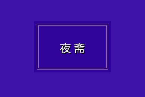 夜斋