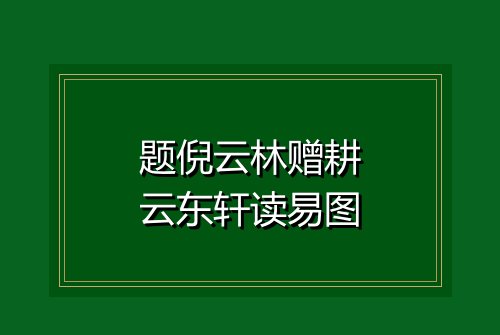 题倪云林赠耕云东轩读易图