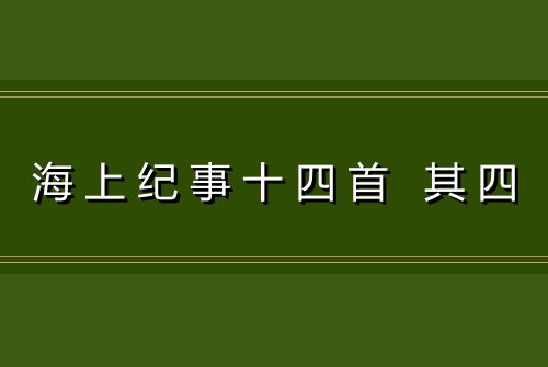 海上纪事十四首 其四