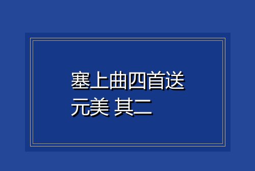塞上曲四首送元美 其二