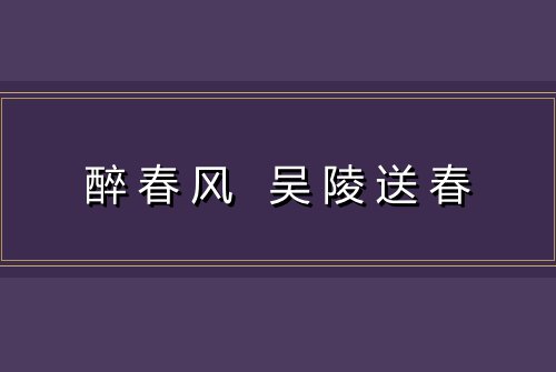 醉春风 吴陵送春