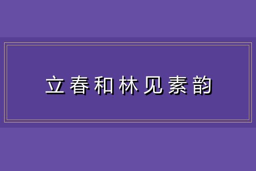 立春和林见素韵