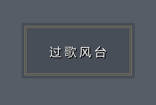 过歌风台