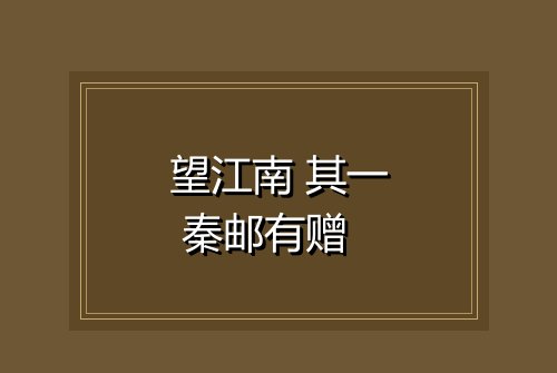望江南 其一 秦邮有赠