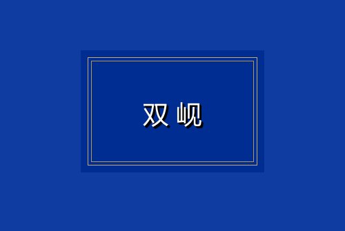 双岘