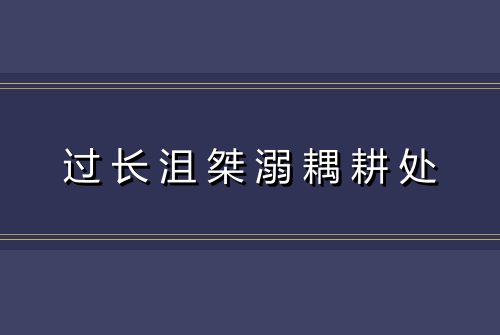 过长沮桀溺耦耕处