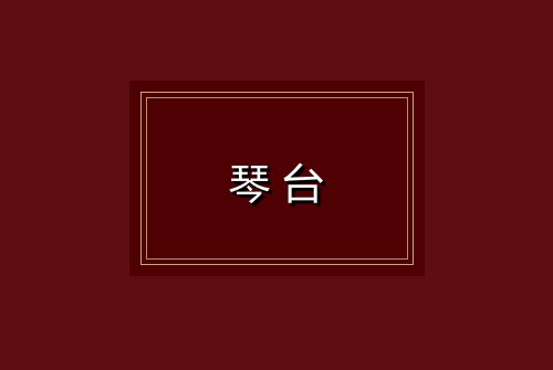琴台