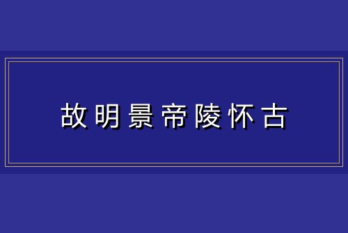 故明景帝陵怀古