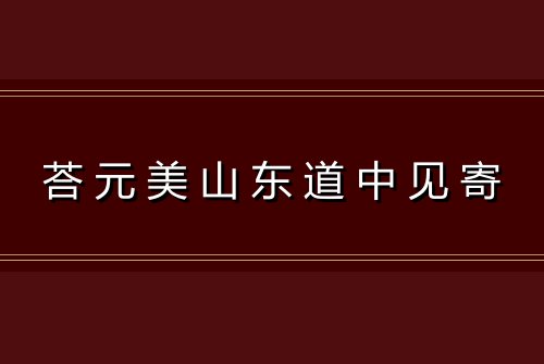 荅元美山东道中见寄