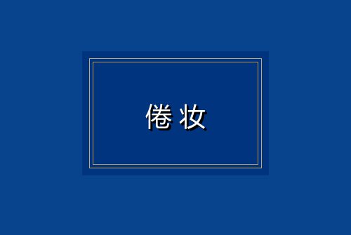 倦妆