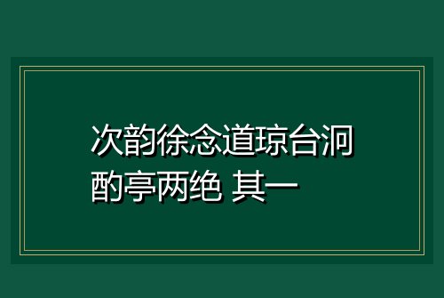 次韵徐念道琼台泂酌亭两绝 其一