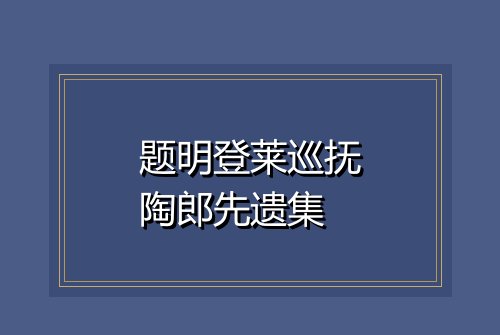 题明登莱巡抚陶郎先遗集