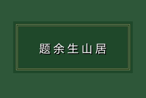 题余生山居