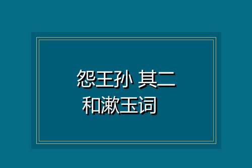 怨王孙 其二 和漱玉词
