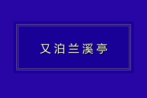 又泊兰溪亭