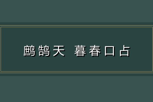 鹧鹄天 暮春口占