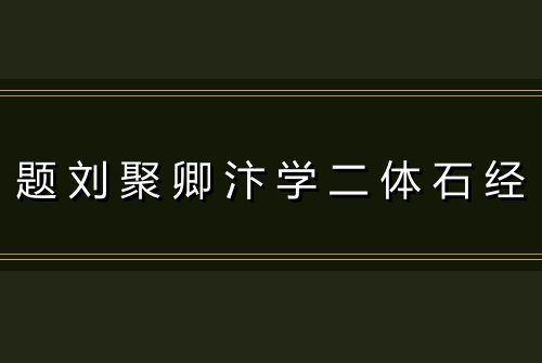 题刘聚卿汴学二体石经