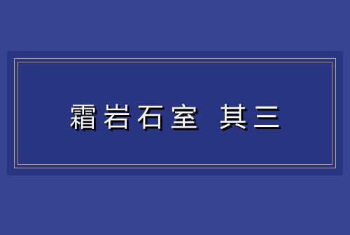 霜岩石室 其三