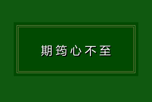 期筠心不至