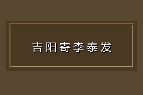 吉阳寄李泰发